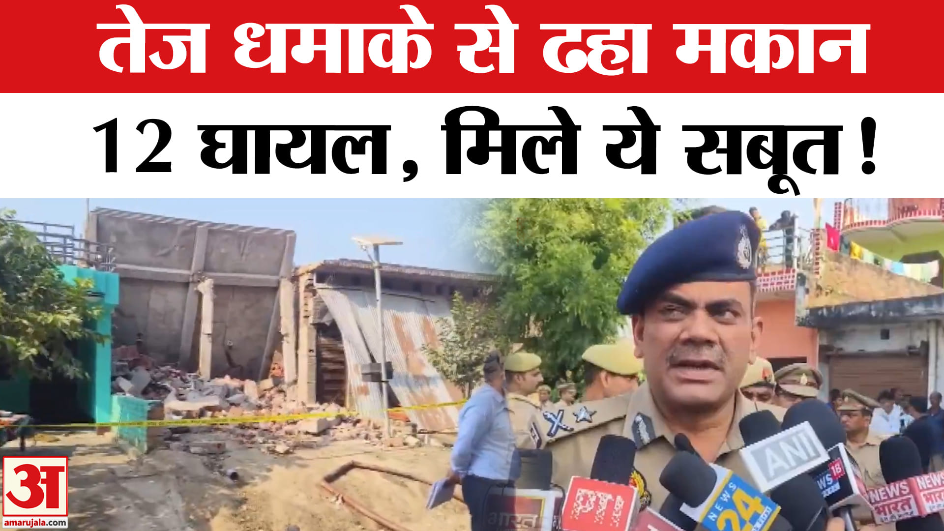 Accident in Sultanpur: तेज धमाके से ढहा मकान,12 लोग घायल, मलबे से सुतली गोले बरामद