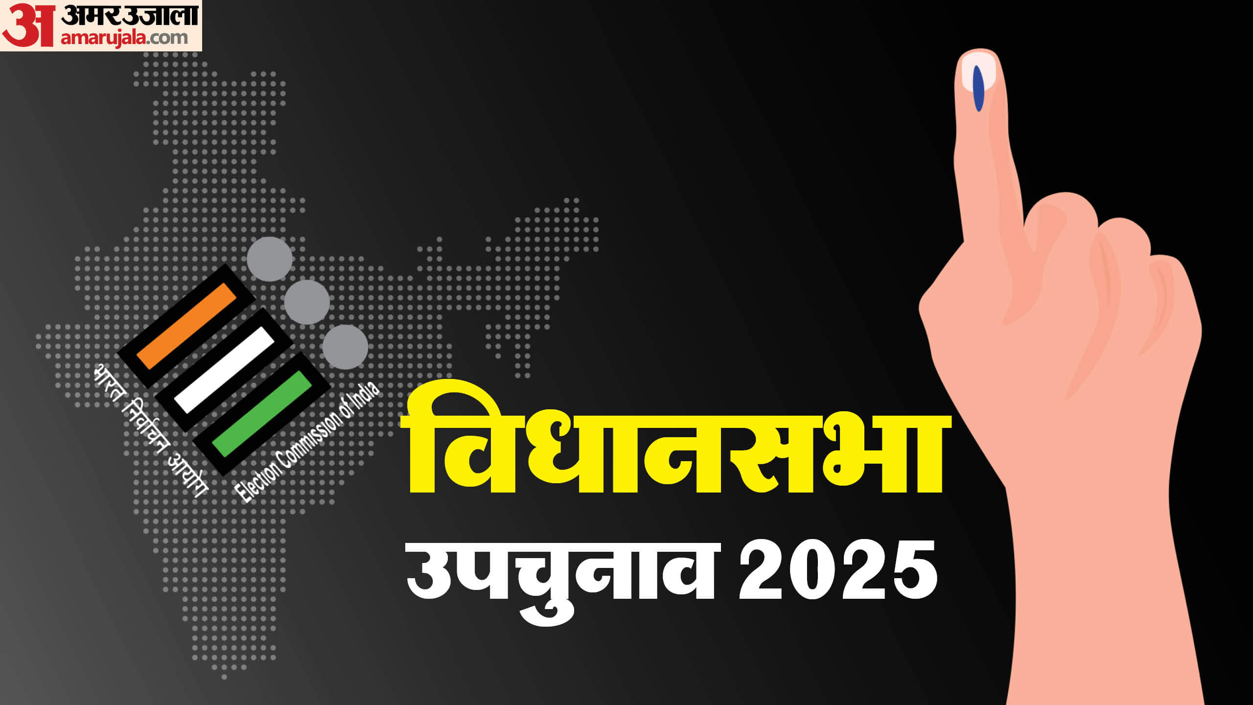 विधानसभा उपचुनाव 2025