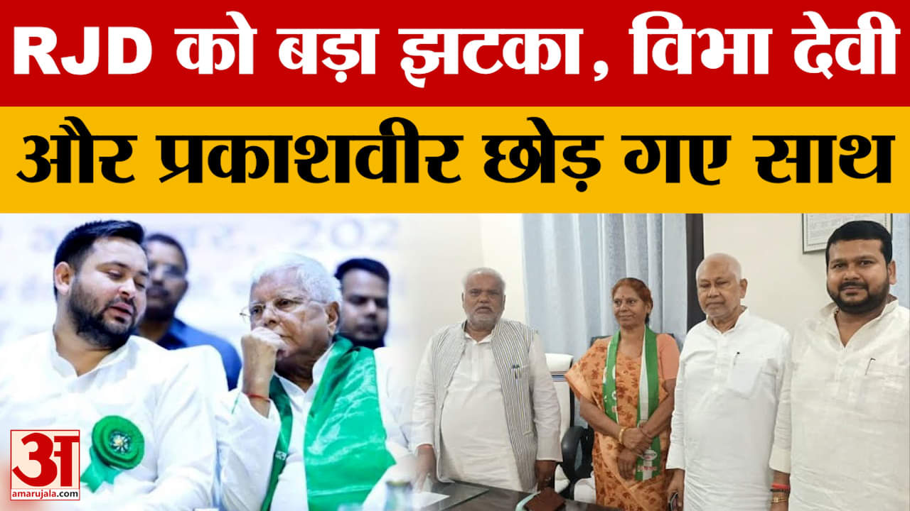 Bihar Assembly Elections 2025: RJD को बड़ा झटका, विभा देवी और प्रकाशवीर छोड़ गए साथ | Tejashwi Yadav