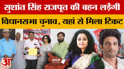 Bihar Assembly Elections 2025: Sushant Singh Rajput's sister will contest the assembly elections, got a ticket