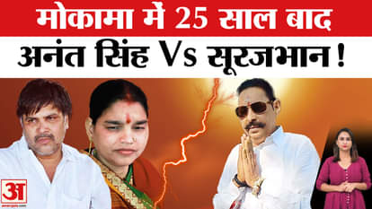 Bihar Mokama Seat news anant singh vs surajbhan singh