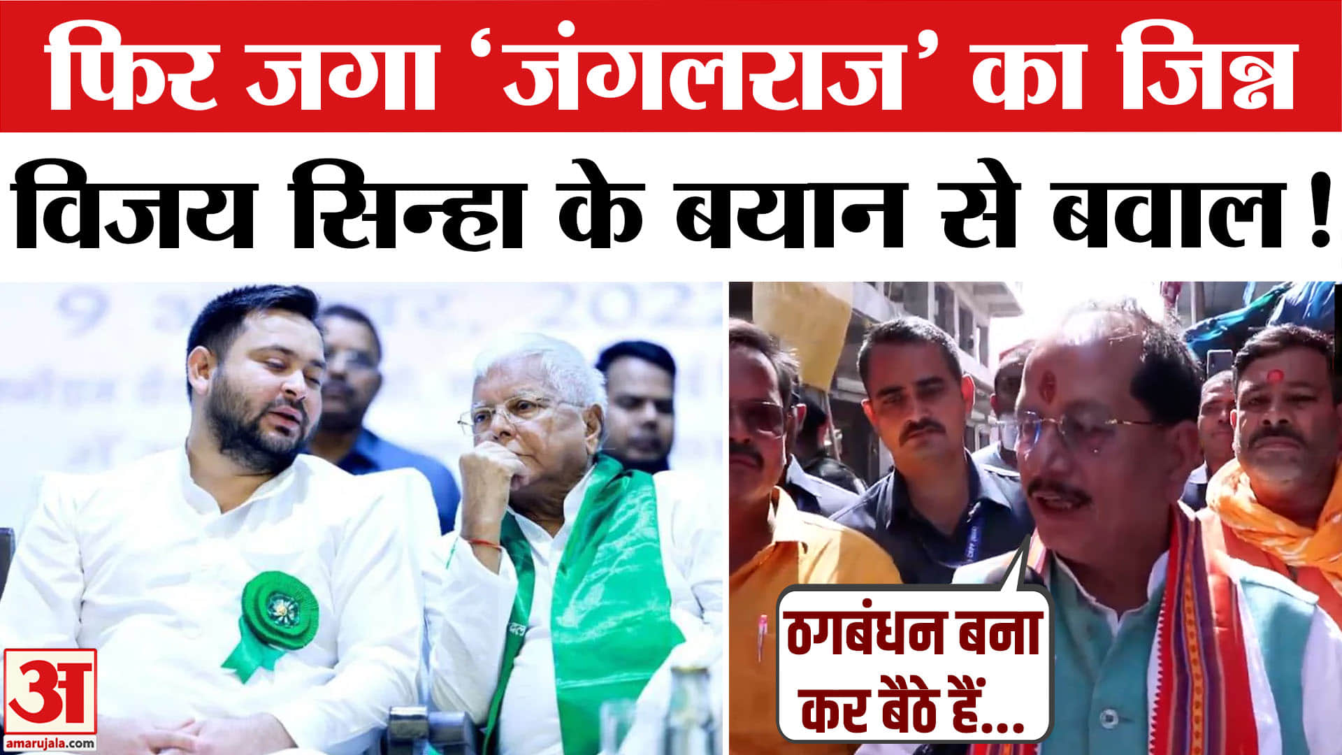 Bihar Election 2025:'जंगलराज' पर विजय सिन्हा के बयान से मचा सियासी बवाल, तेजस्वी को दिया ये जवाब