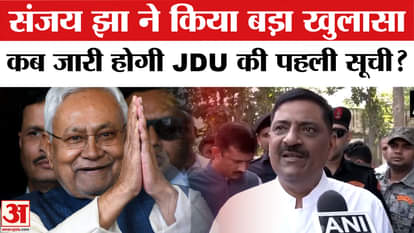 Bihar Election 2025: Sanjay Jha made this shocking revelation regarding the release of JDU's first list?