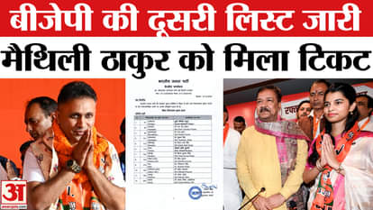 Bihar Election 2025: BJP's second list released, Maithili Thakur nominated from Alinagar seat