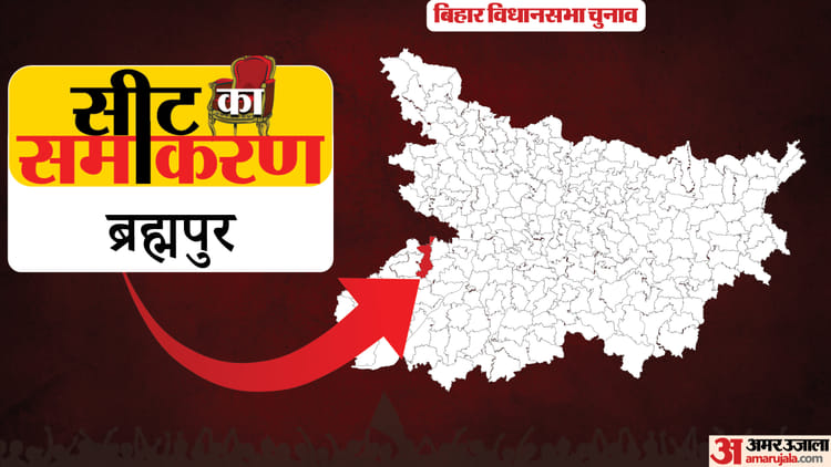 सीट का समीकरण: ब्रह्मपुर सीट से पांच-पांच बार जीत दर्ज कर चुके हैं राजद और कांग्रेस, ऐसा है बाकी दलों का हाल