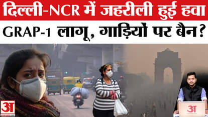 Delhi-NCR air becomes toxic, GRAP-1 implemented, AQI crosses 300
