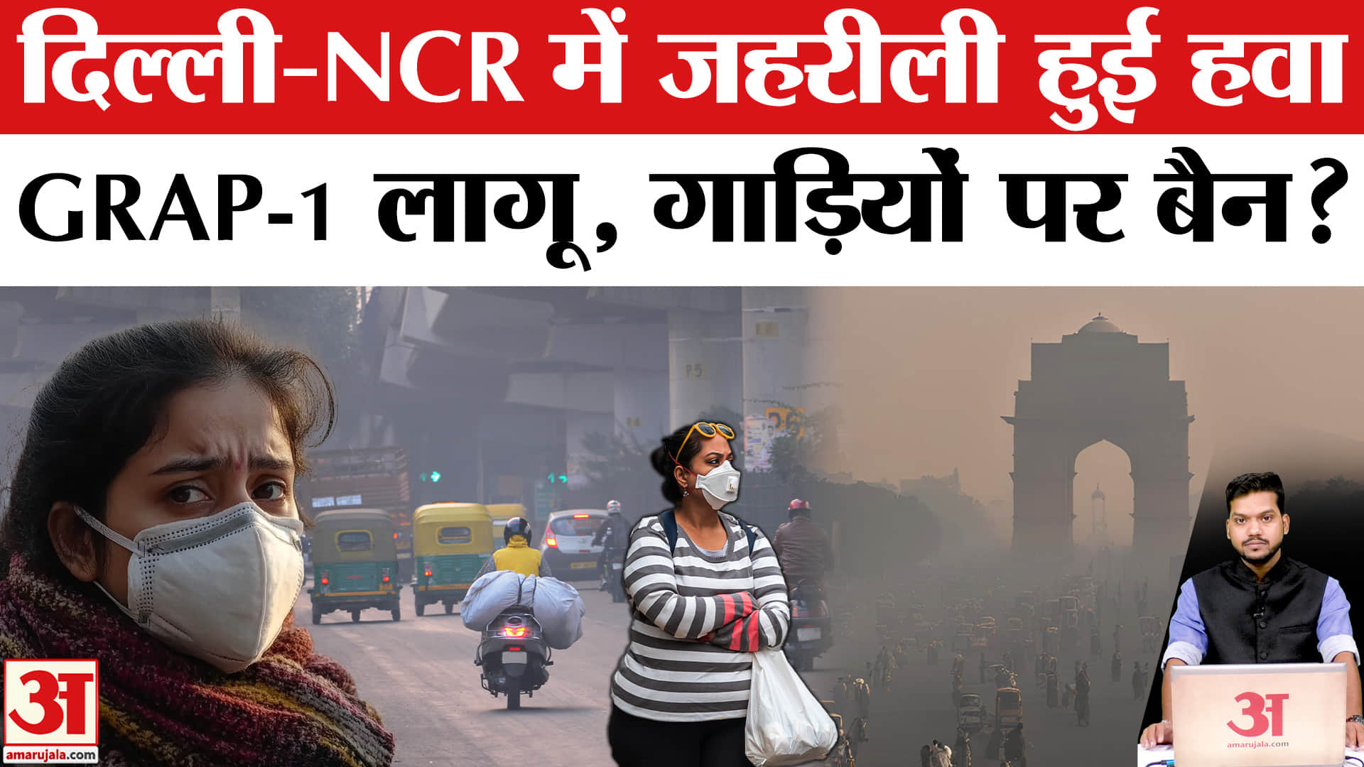 Delhi-NCR Air Pollution: दिल्ली-एनसीआर में हवा हुई जहरीली, GRAP-1 लागू, AQI 300 पार