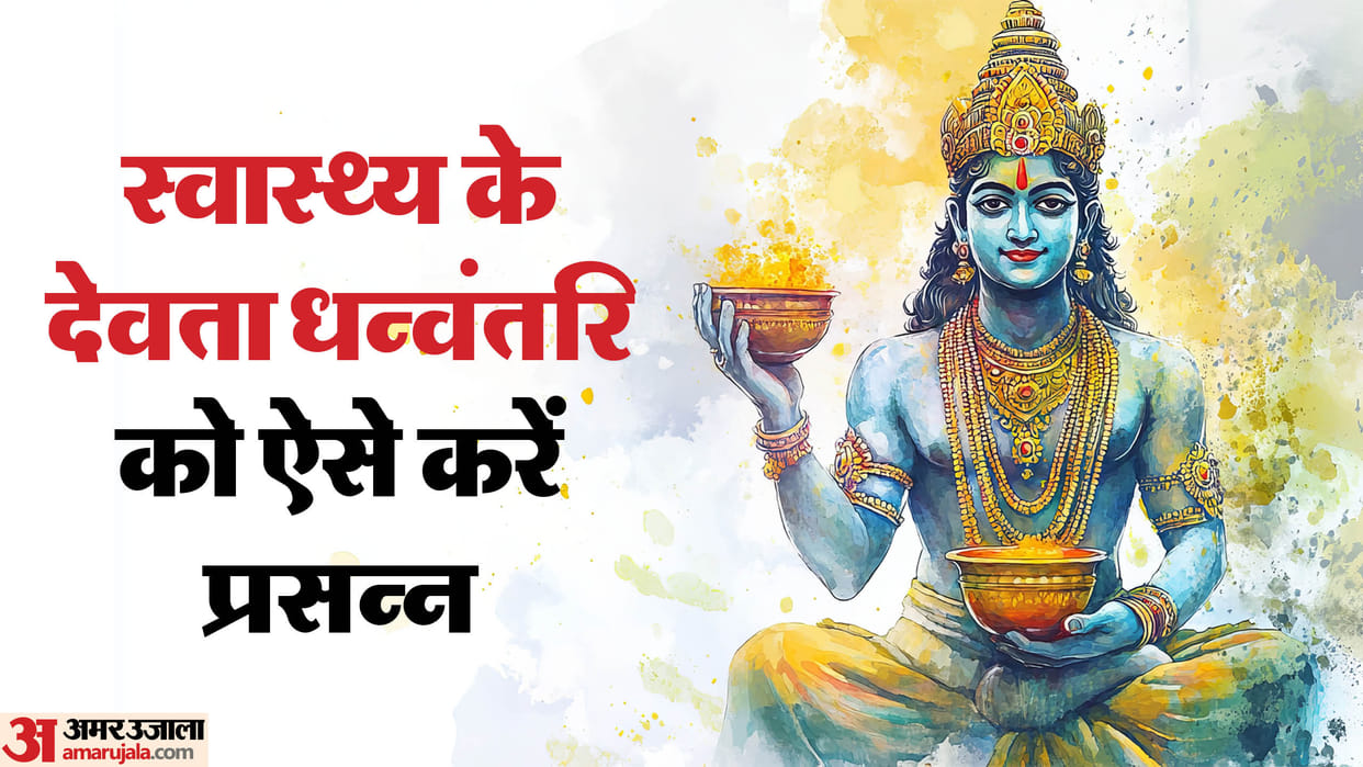 Dhanvantari Puja Mantra And Stotra For Health How To Do Dhanvantari Puja At Home