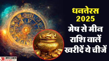 Dhanteras 2025 राशि के अनुसार करें खरीदारी