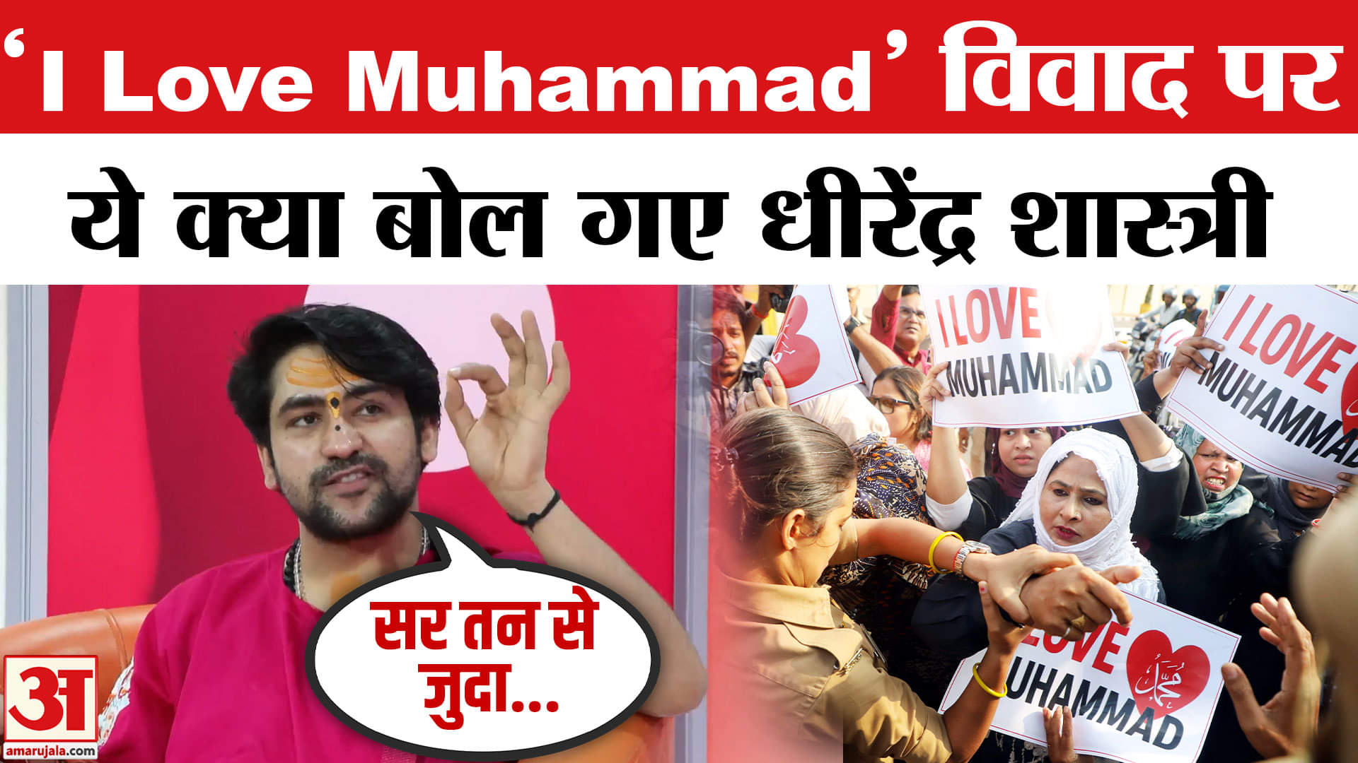 ‘आई लव मोहम्मद’ विवाद पर धीरेन्द्र शास्त्री