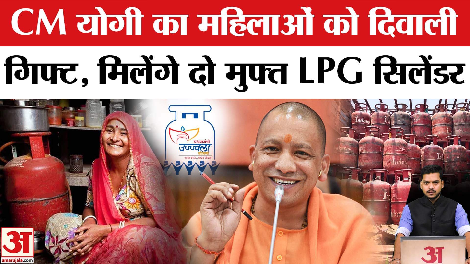 Diwali Bonus Gift: उज्जवला लाभार्थियों को मुफ्त सिलेंडर, शिक्षामित्रों को भी तोहफा।UP News | CM Yogi