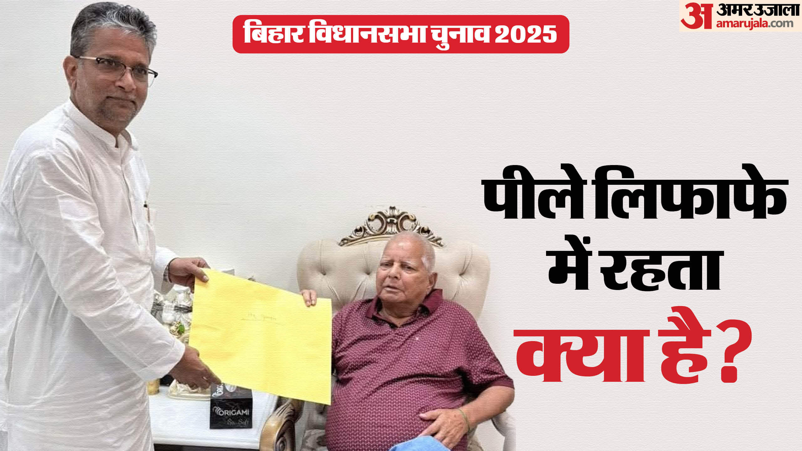 इस बार भी सीट शेयरिंग के बगैर ही लालू प्रसाद यह लिफाफा बांटते दिखे।