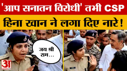Gwalior: As soon as the advocate said 'You are against Sanatan', CSP Heena Khan raised slogans, the video went