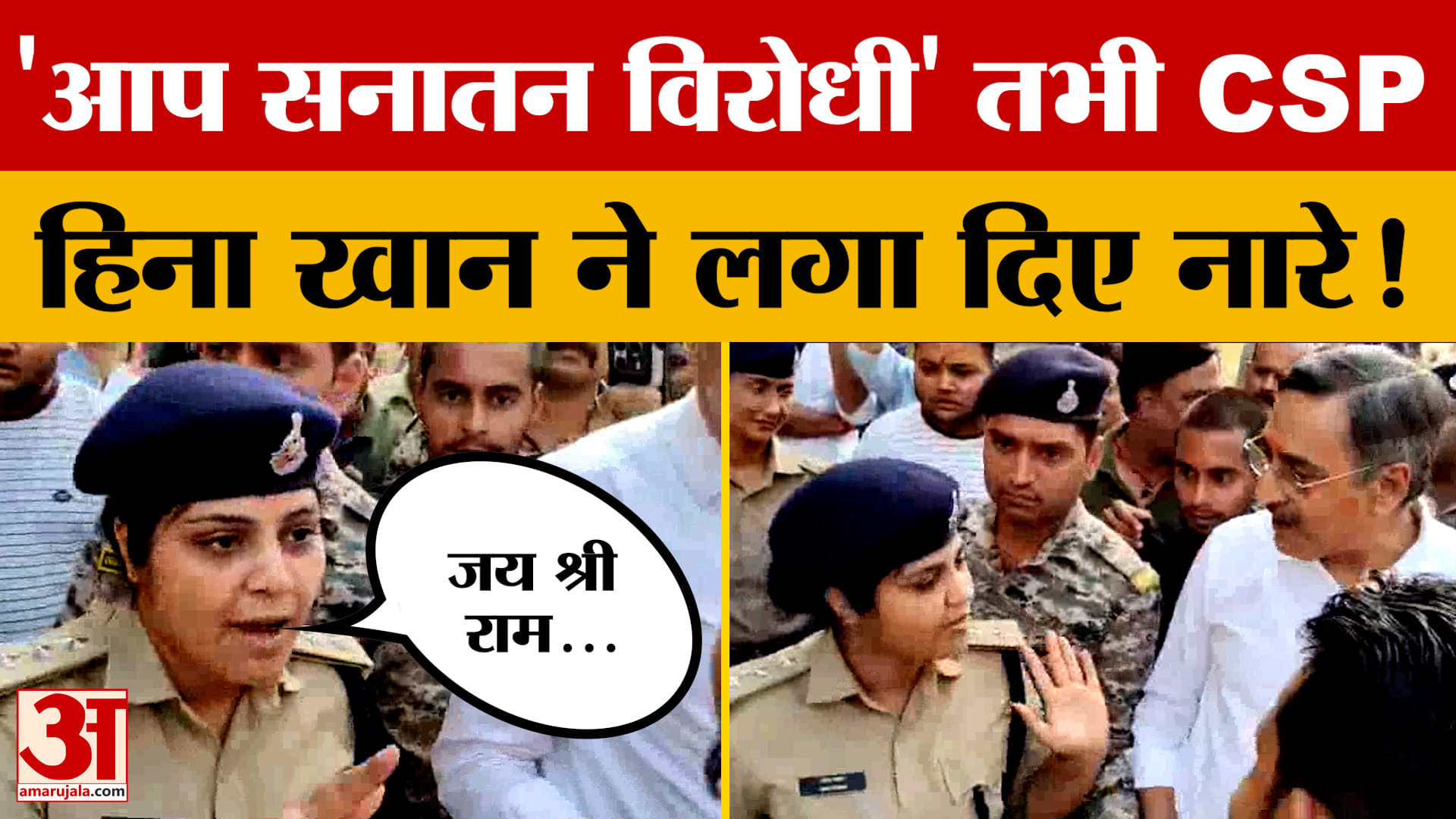 Gwalior: 'आप सनातन विरोधी' अधिवक्ता के ये कहते ही CSP हीना खान ने लगाए नारा, वीडियो हुआ वायरल!