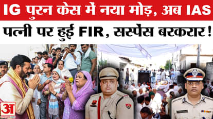 Haryana Police Case: FIR against ADGP Puran Kumar's wife, another twist in the case | Amar Ujala
