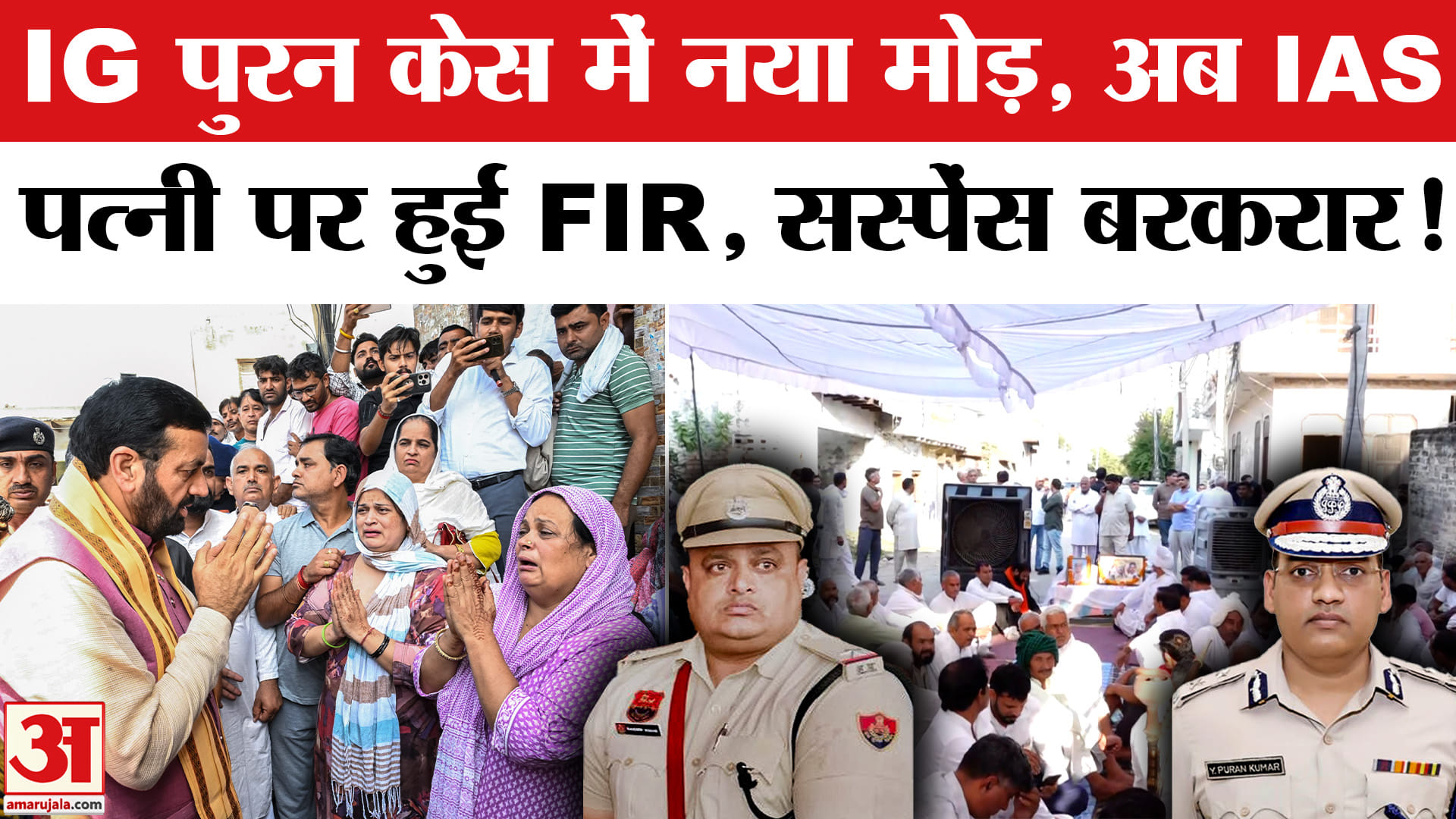 Haryana Police Case: ADGP Pooran की पत्नी पर FIR, केस में एक और ट्विस्ट | Amar Ujala