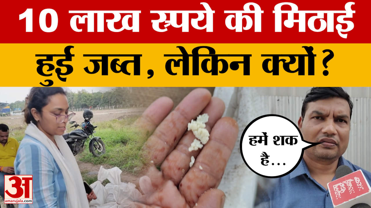 Indore: खाद्य विभाग की इंदौर में ताबड़तोड़ छापेमारी, लाखों की मिठाई पकड़ी, क्यों? Amar Ujala News