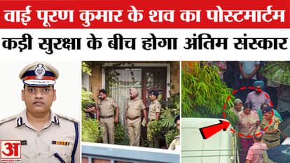 IPS Y Puran Kumar: Postmortem of Y Puran Kumar done, funeral will be held under tight security