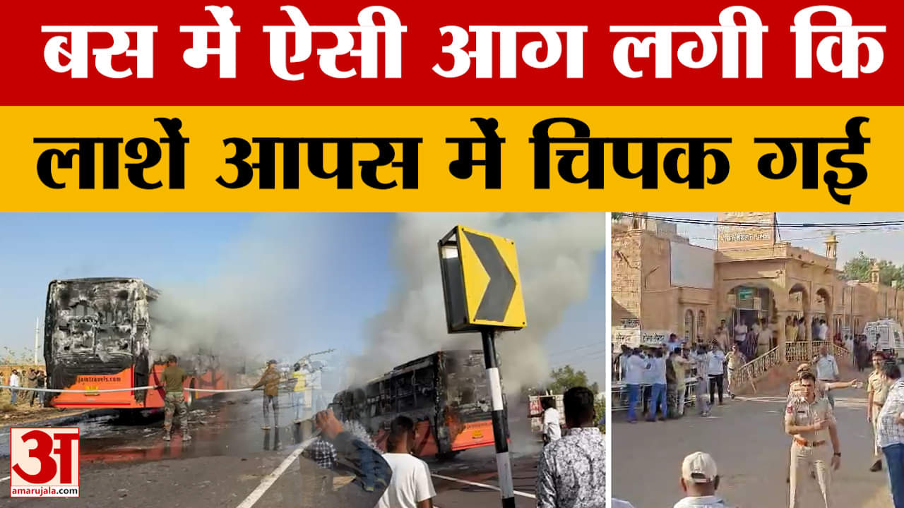 Jaisalmer Bus Accident: बस हादसे की भयावह हकीकत, जिसने सुनी रुह कांप गई, क्या? Amar Ujala