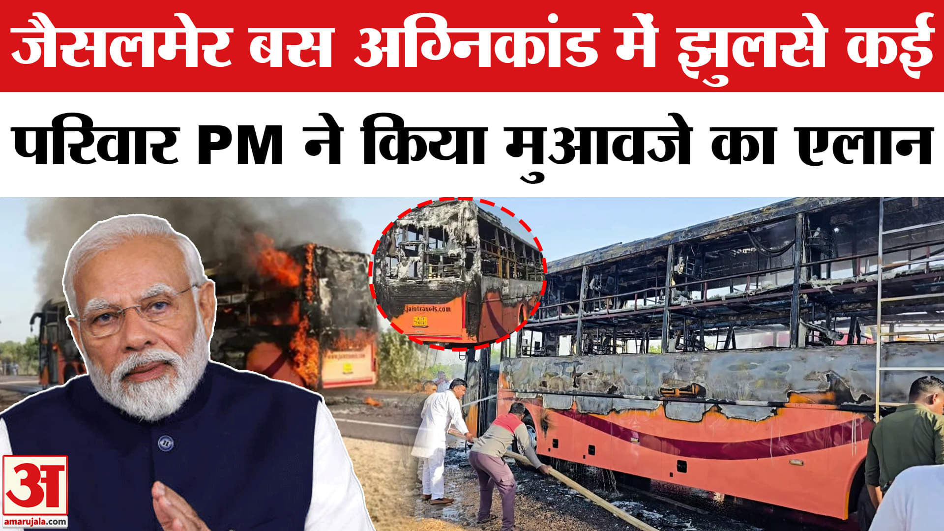 Jaisalmer Bus Fire Accident Update: Jaisalmer में बस हादसे पर PM मोदी का पोस्ट, मुआवजे की घोषणा