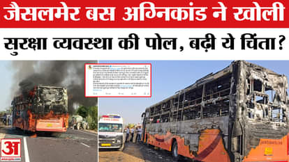 Jaisalmer Bus Fire Accident Update: Questions raised over the Jaisalmer fire, death toll may rise! | AmarUjala