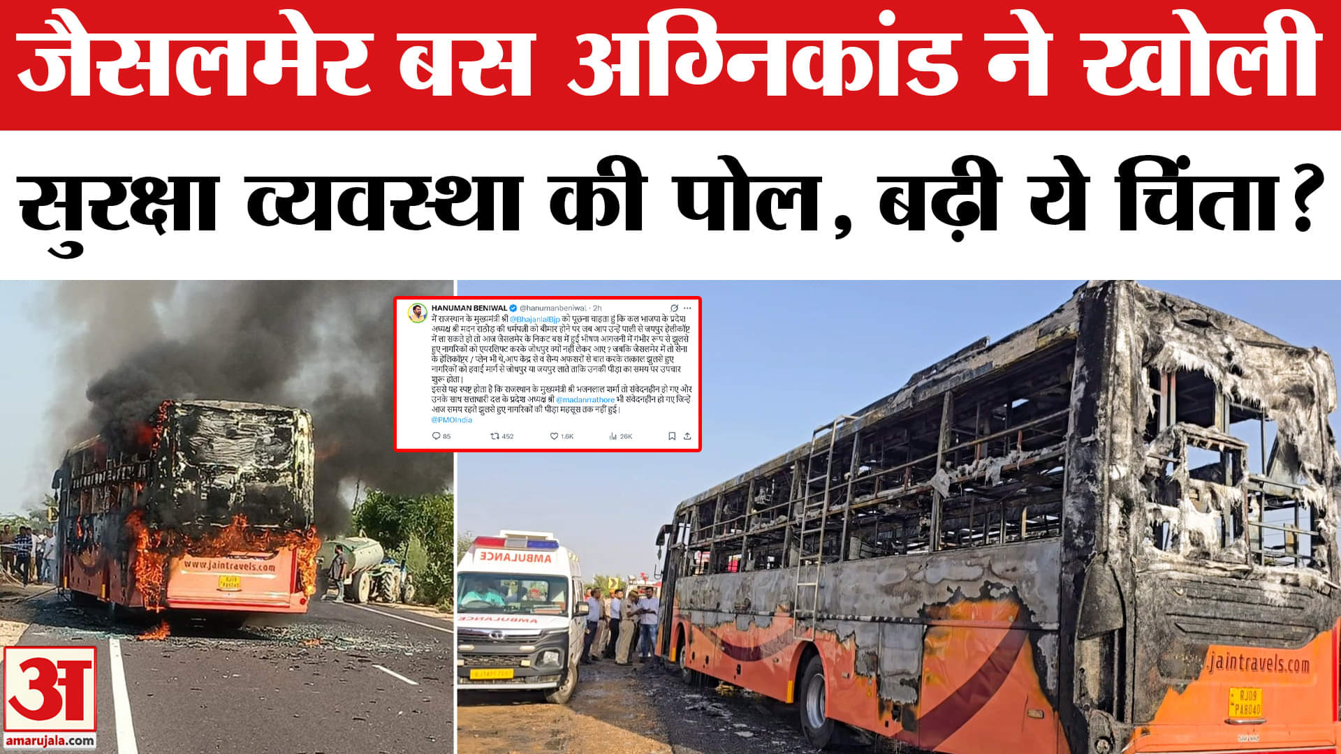 Jaisalmer Bus Fire Accident Update: जैसलमेर में अग्निकांड पर सवाल, खुली पोल | AmarUjala | Rajasthan