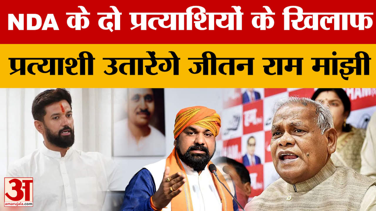 Jitan ram Manjhi: NDA के दो प्रत्याशियों के खिलाफ प्रत्याशी उतारेंगे जीतन राम मांझी | Bihar Assembly
