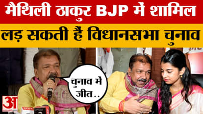 Maithili Thakur joins BJP: Folk singer Maithili Thakur joins BJP, may contest Bihar Assembly Election