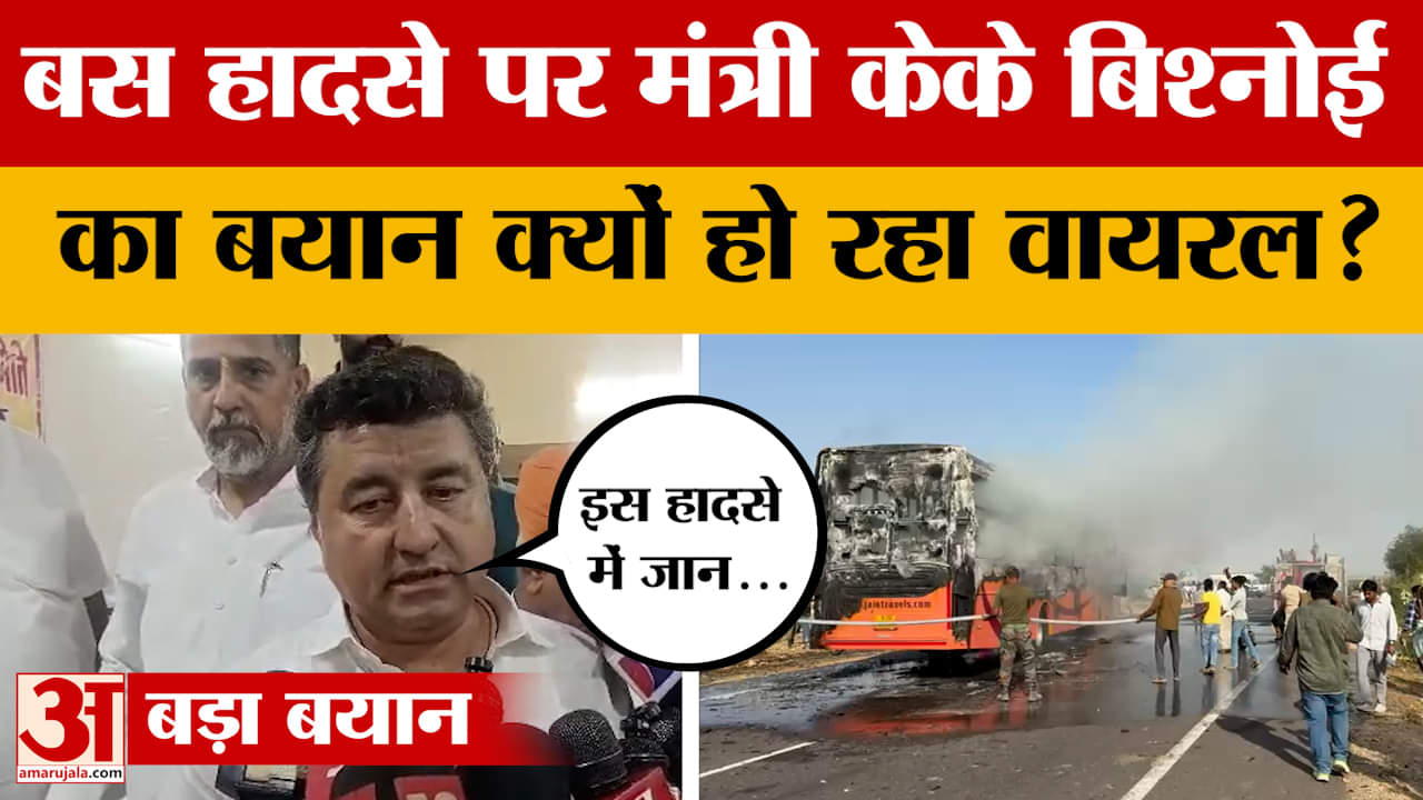 मंत्री KK Bishnoi ने Jaisalmer Bus Accident पर क्या बात कही जो वायरल हो गई? Amar Ujala