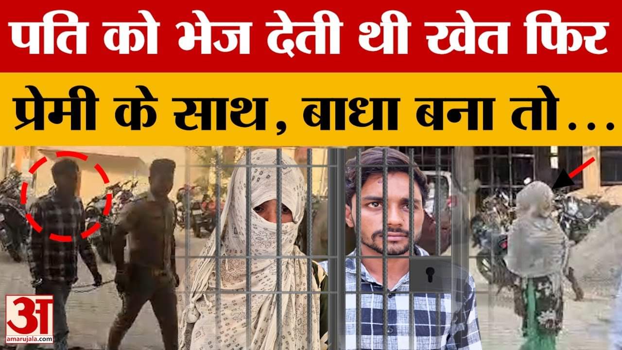 Moradabad News : शराब पिलाकर पति को भेज देती थी खेत, फिर प्रेमी को बुला लेती थी घर, बाधा बना तो दोनो