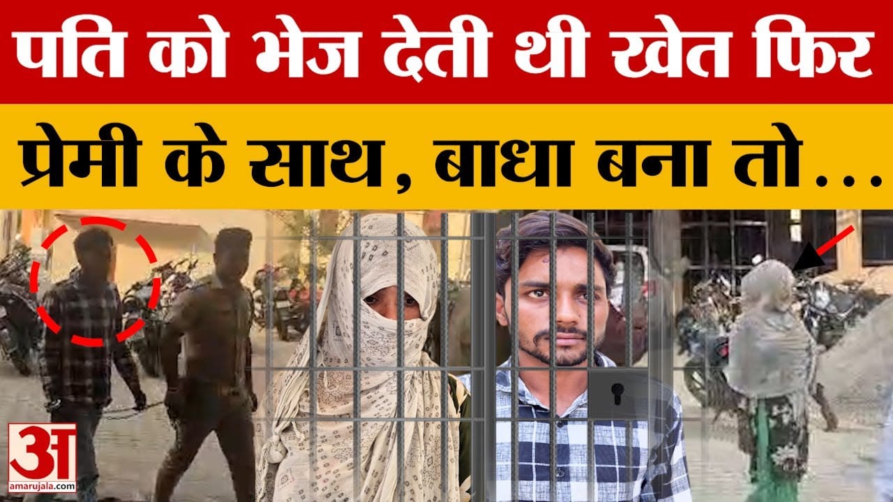 Moradabad News : शराब पिलाकर पति को भेज देती थी खेत, फिर प्रेमी को बुला लेती थी घर, बाधा बना तो दोनो
