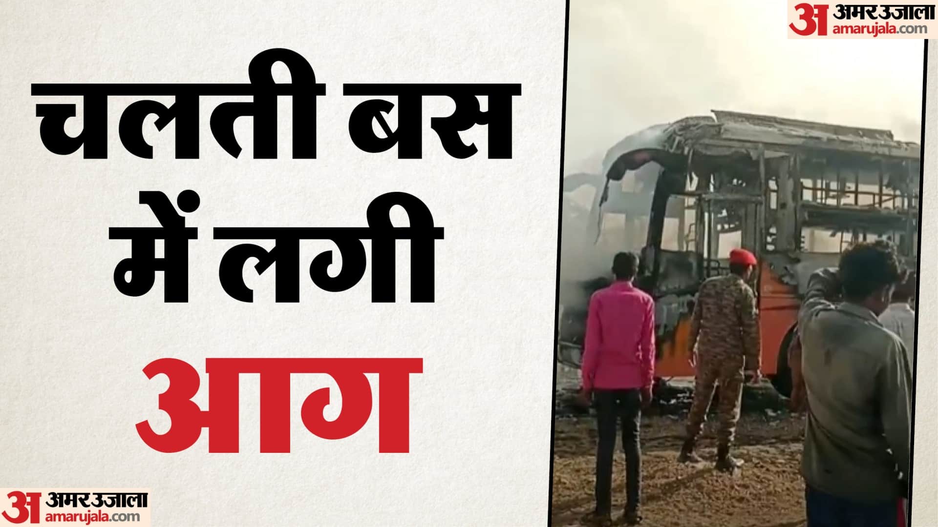 जैसलमेर में चलती बस में लगी आग