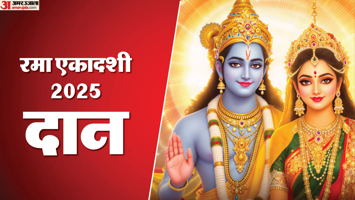 Rama Ekadashi 2025 daan according to zodiac know Ekadashi daan niyam and benefits