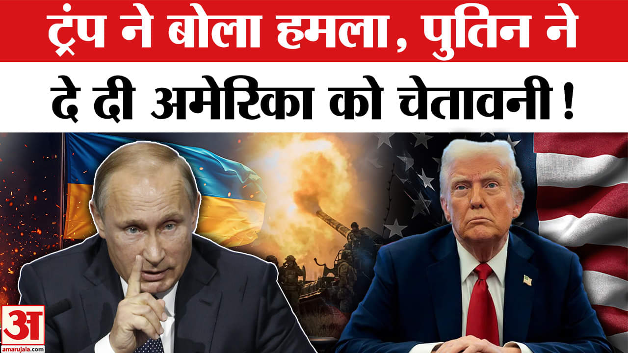 Russia-Ukraine War: रूस-यूक्रेन युद्ध पर Trump ने बोला हमला, Putin ने दे डाली चेतावनी!