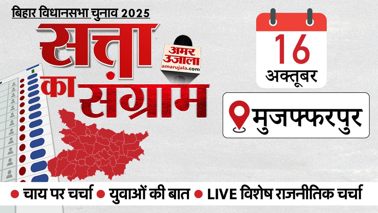 Bihar Election 2025 Satta Ka Sangram Muzaffarpur BJP-JDU-RJD know political history