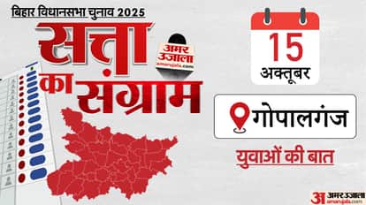 bihar election 2025 yuvaon ki baat gopalganj political mood public opinion