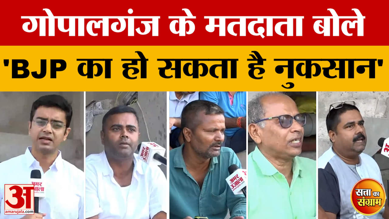 Satta Ka Sangram: गोपालगंज के मतदाता बोले- BJP का हो सकता है नुकसान | Bihar Assembly Elections 2025