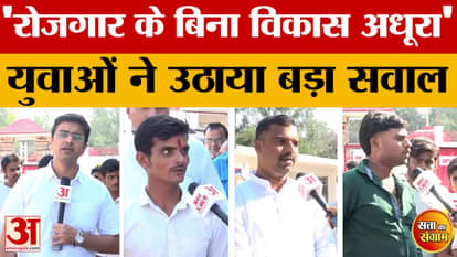 Satta Ka Sangram: Development is incomplete without employment, youth said in Gopalganj | Bihar Assembly Elect