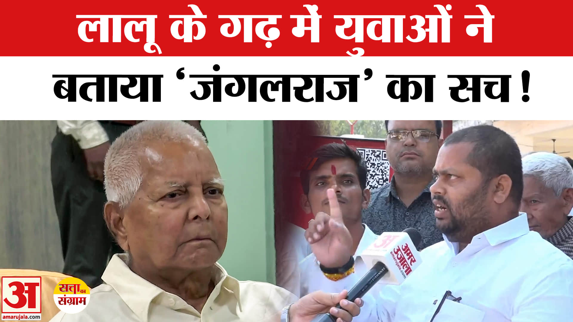 Satta Ka Sangram : लालू यादव के गढ़ में युवाओं ने बताया जंगलराज का पूरा सच, खोल दी पोल !