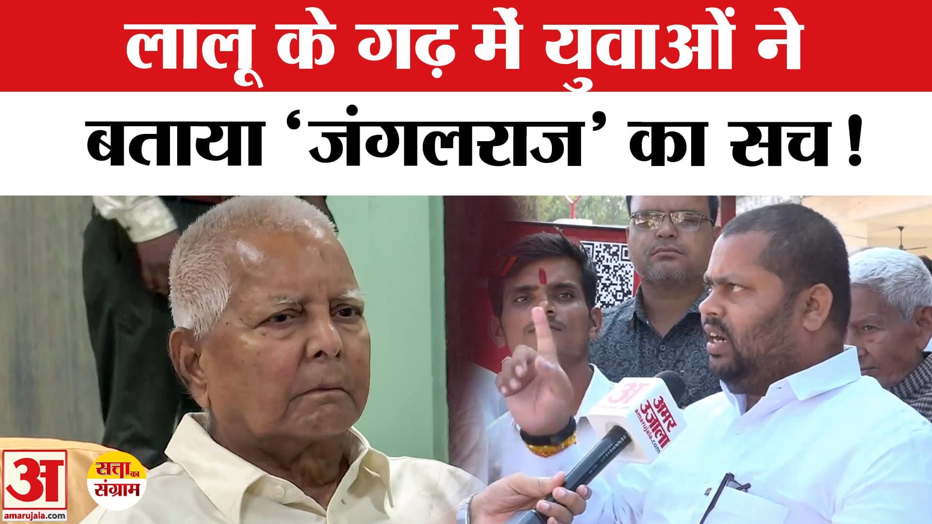 Satta Ka Sangram : लालू यादव के गढ़ में युवाओं ने बताया जंगलराज का पूरा सच, खोल दी पोल !