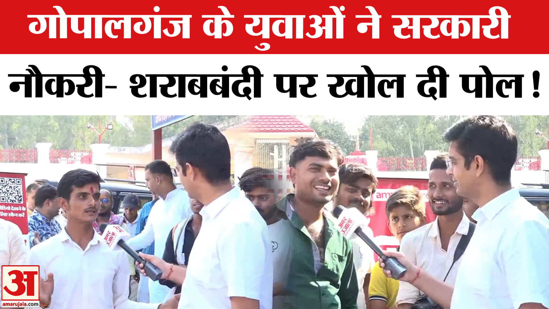 Satta Ka Sangram : गोपालगंज के युवाओं में रोजगार- शराबबंदी को लेकर क्यों है इतना गुस्सा?