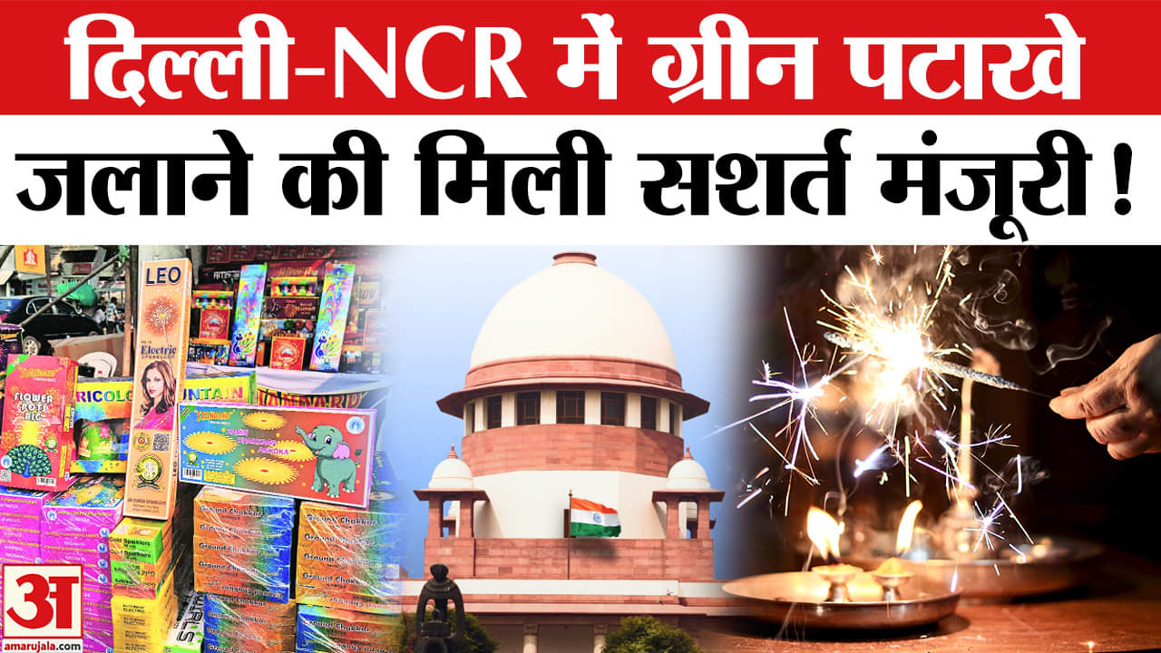 Supreme Court ON Green Patakha: सुप्रीम कोर्ट ने सशर्त दिल्ली-NCR में ग्रीन पटाखे जलाने की दी इजाजत!