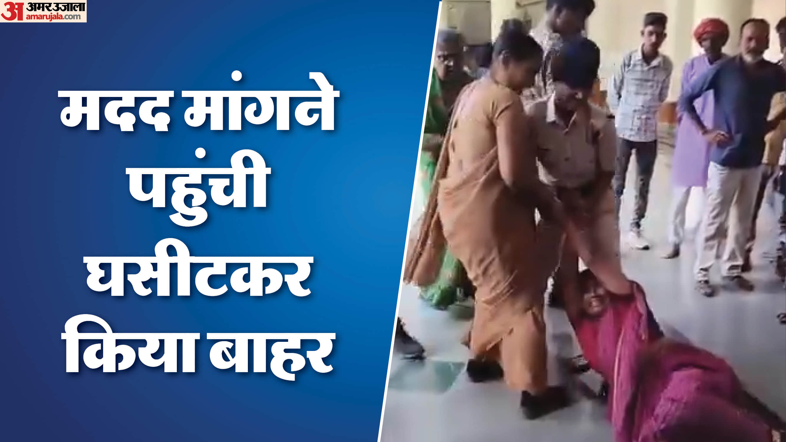 दतिया में कलेक्टर के सामने महिला को घसीटा गया।