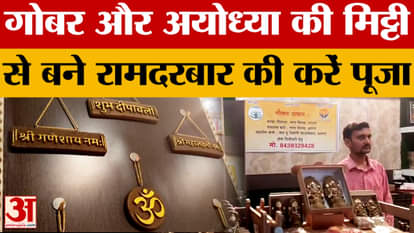 Agra News: Worship Ram Darbar made of cow dung and soil from Ayodhya
