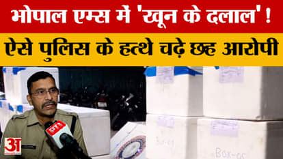 Bhopal AIIMS: Stolen plasma worth lakhs of rupees recovered from AIIMS, 6 accused arrested, cash worth lakhs a