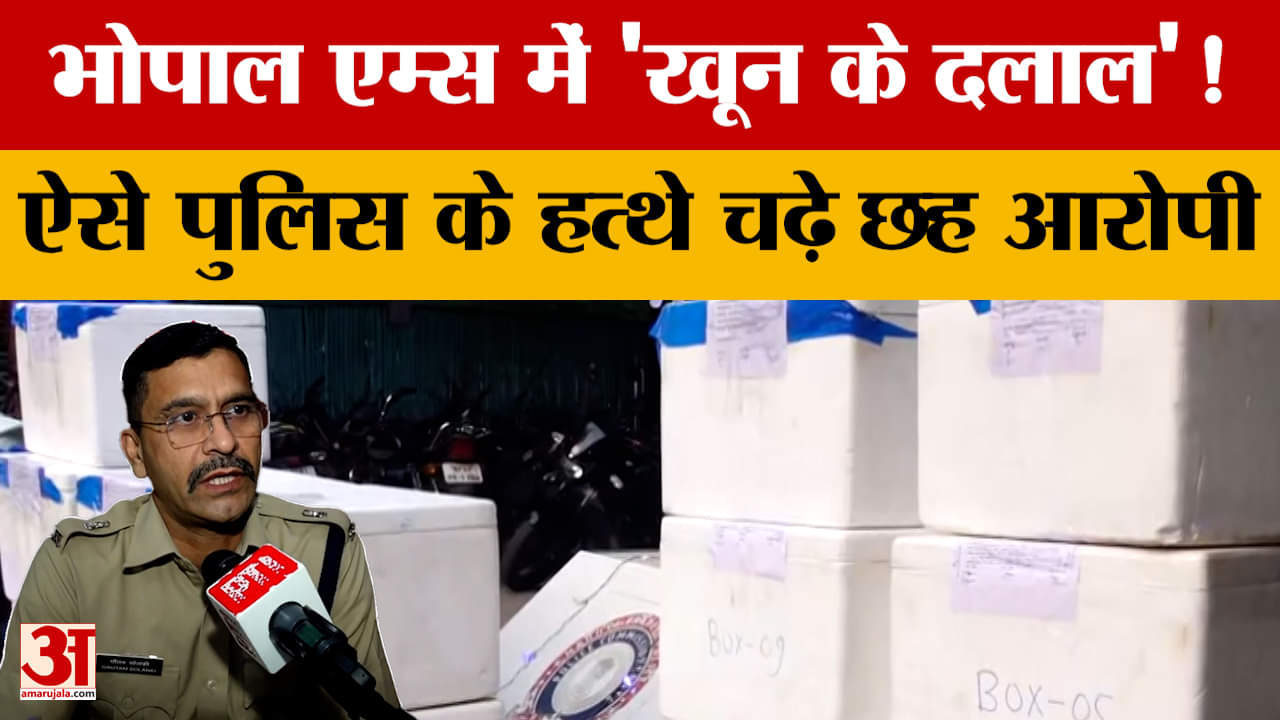 Bhopal AIIMS : एम्स से चोरी हुआ लाखों रुपये का प्लाज्मा बरामद, 6 आरोपी गिरफ्तार, लाखों का कैश भी मिल