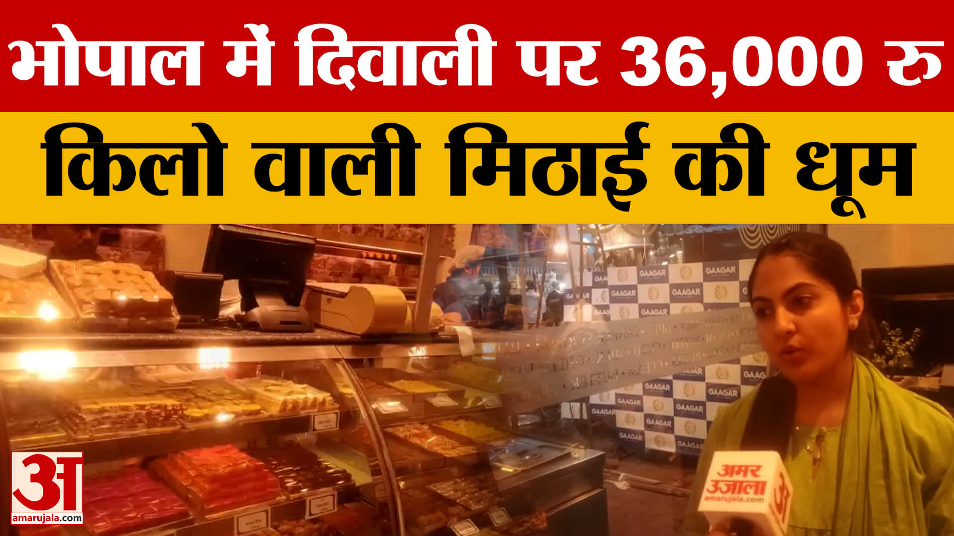 Bhopal में Diwali पर 36,000 रुपए किलो वाली मिठाई की धूम, अफगान पिस्ता और सोने की बर्क से सजी स्पेशल