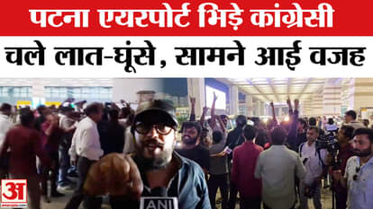 Bihar Election 2025: Congress workers clash at Patna Airport! Chaos over ticket distribution | Bihar News