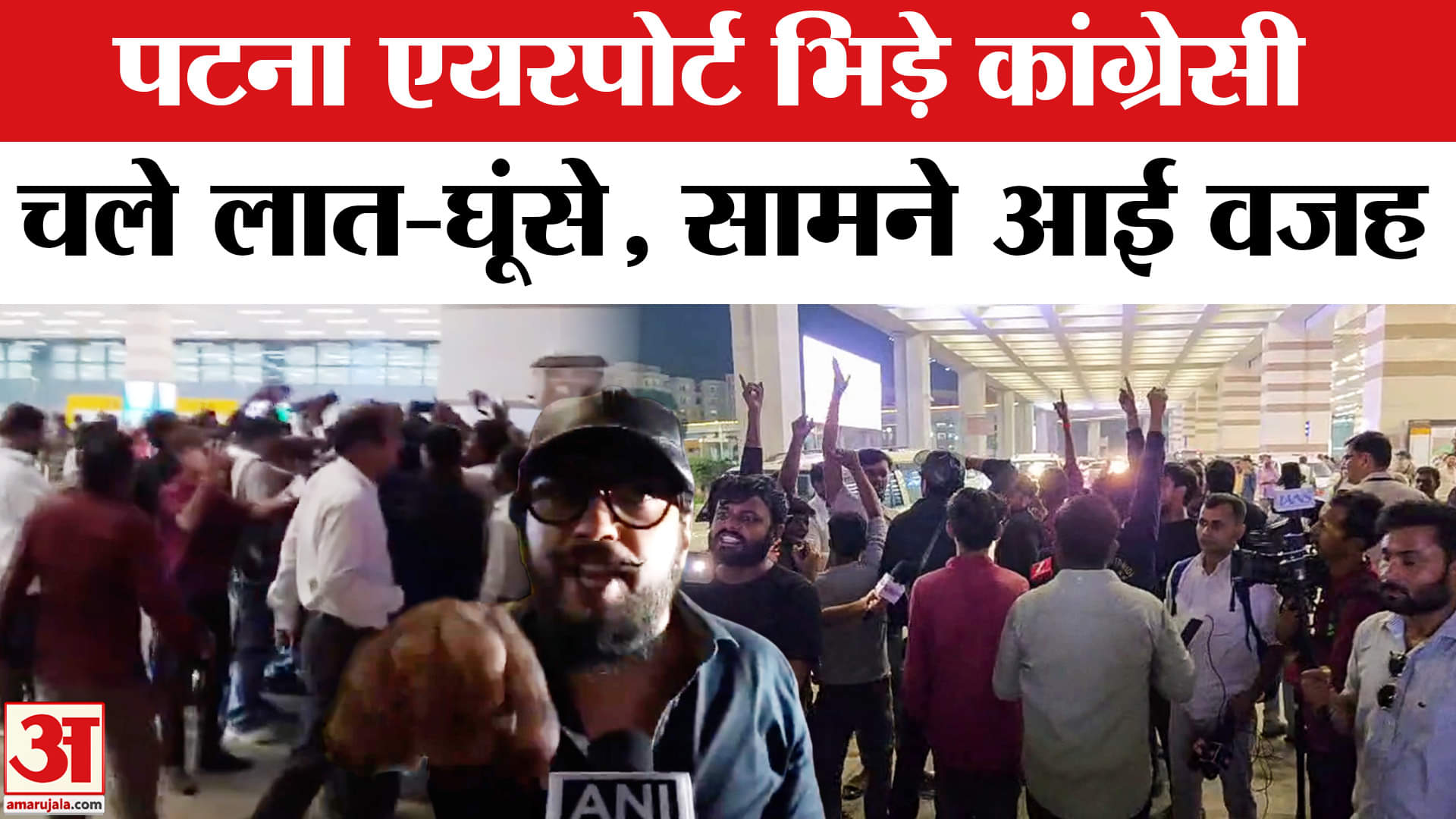 Bihar Election 2025: Patna Airport पर कांग्रेस कार्यकर्ताओं में लात-घूंसे! टिकट बंटवारे पर बवाल | Bi