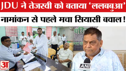 Bihar Election 2025: JDU calls Tejashwi 'Lalbabua', political uproar over nomination!